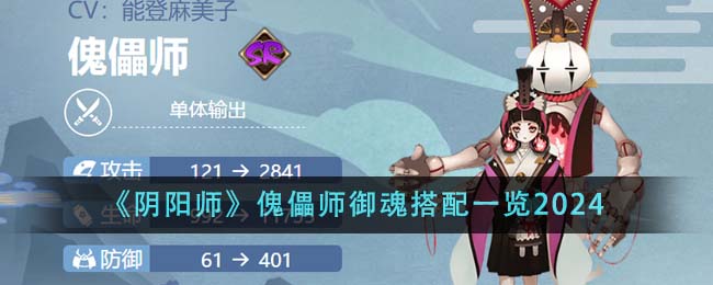 《阴阳师》傀儡师御魂搭配一览2024