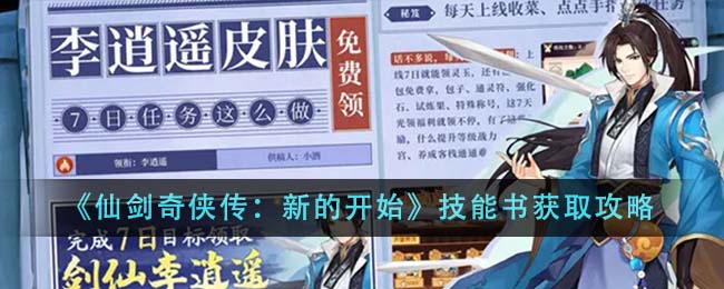 《仙剑奇侠传：新的开始》技能书获取攻略