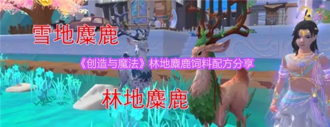 《创造与魔法》林地麋鹿饲料配方分享