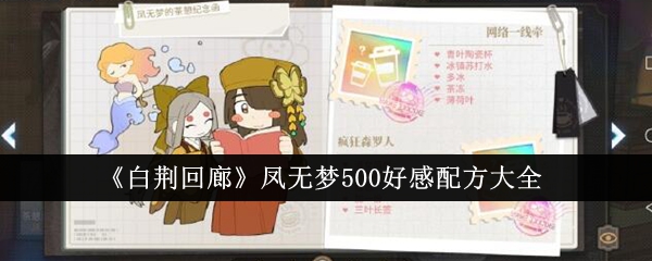 《白荆回廊》凤无梦500好感配方大全