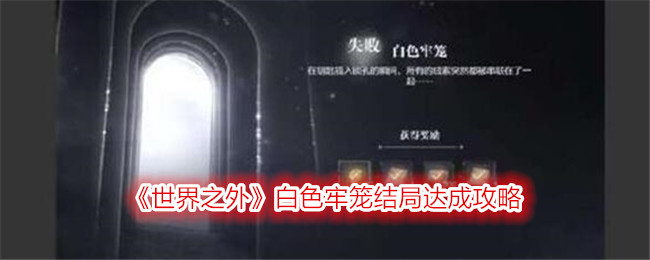 《世界之外》白色牢笼结局达成攻略