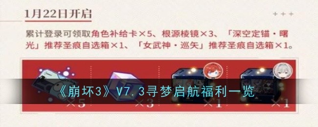 《崩坏3》V7.3寻梦启航福利一览