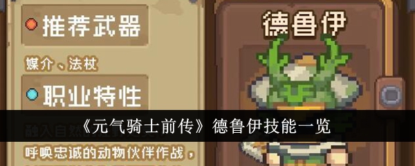 《元气骑士前传》德鲁伊技能一览