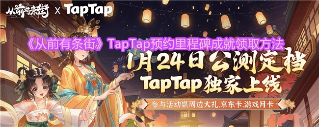 《从前有条街》TapTap预约里程碑成就领取方法