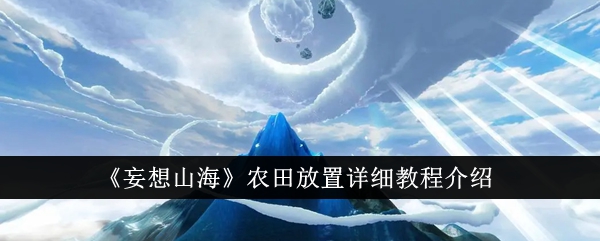 《妄想山海》农田放置详细教程介绍