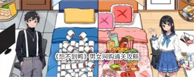 《想不到鸭》男女网购通关攻略