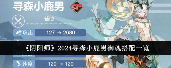 《阴阳师》2024寻森小鹿男御魂搭配一览