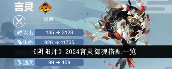 《阴阳师》2024言灵御魂搭配一览