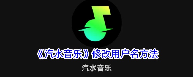 《汽水音乐》修改用户名方法