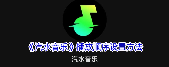 《汽水音乐》播放顺序设置方法