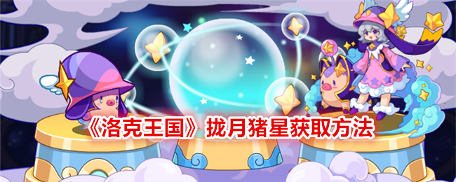 《洛克王国》拢月猪星获取方法