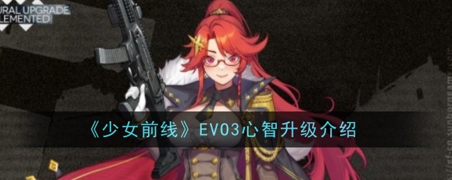 《少女前线》EVO3心智升级介绍