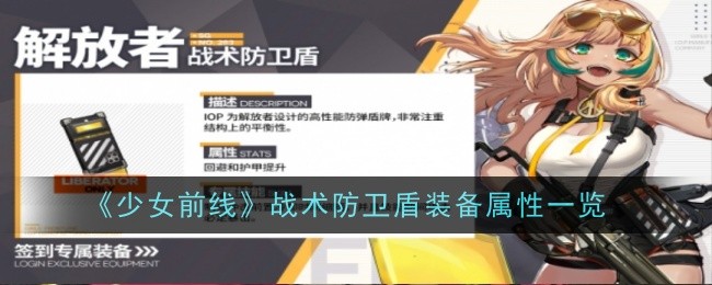 《少女前线》战术防卫盾装备属性一览