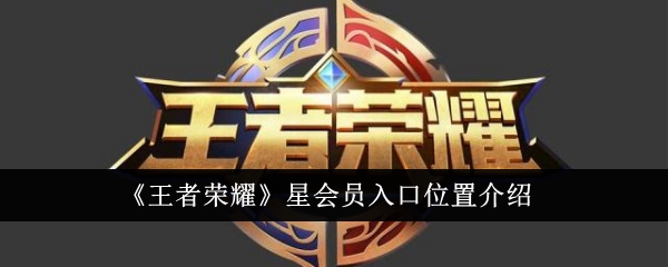 《王者荣耀》星会员入口位置介绍