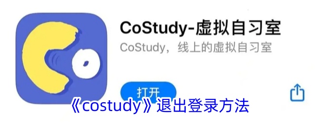 《costudy》退出登录方法