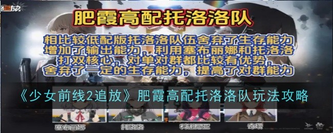 《少女前线2追放》肥霞高配托洛洛队玩法攻略