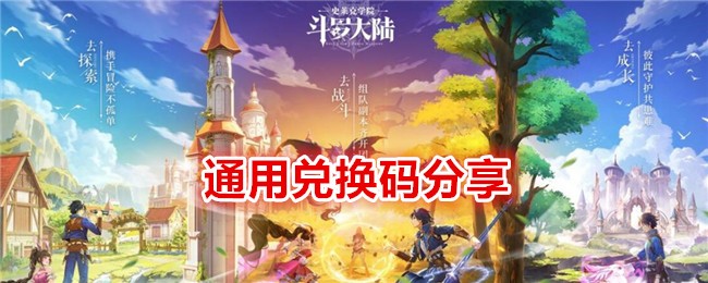 《斗罗大陆：史莱克学院》通用兑换码分享