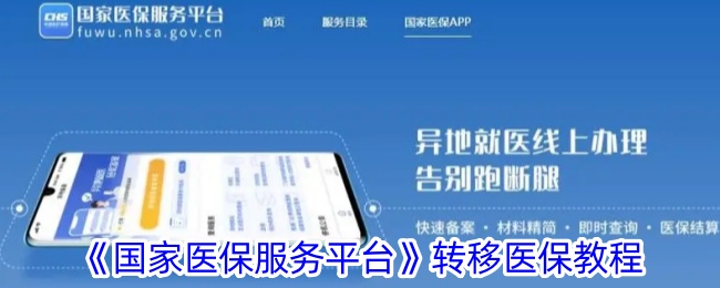 《国家医保服务平台》转移医保教程