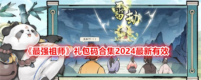 《最强祖师》礼包码合集2024最新有效