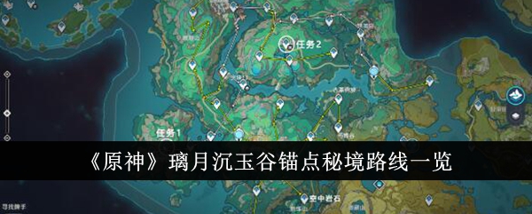 《原神》璃月沉玉谷锚点秘境路线一览