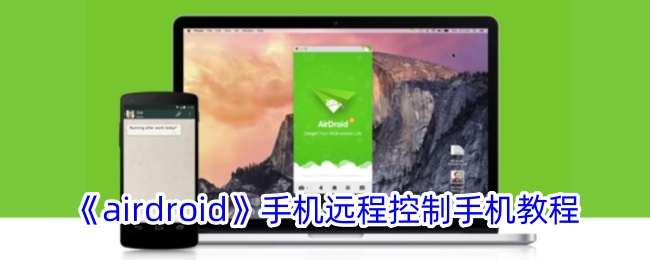 《airdroid》手机远程控制手机教程