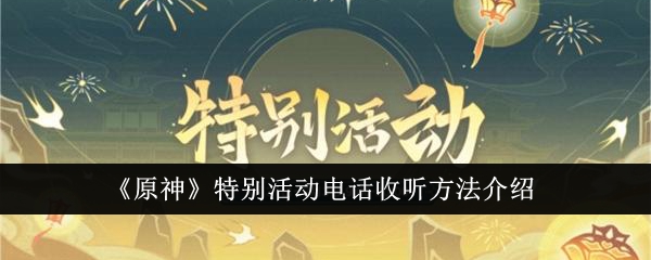 《原神》特别活动电话收听方法介绍