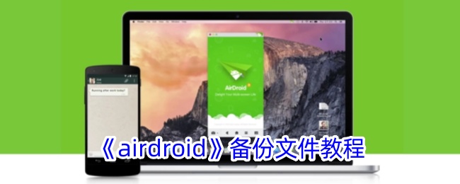 《airdroid》备份文件教程