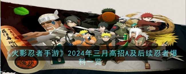 《火影忍者手游》2024年三月高招A及后续忍者爆料一览