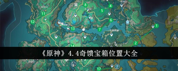 《原神》4.4奇馈宝箱位置大全