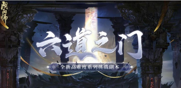 《阴阳师》六道之门酒吞阵容选择攻略