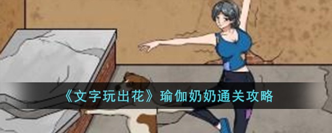 《文字玩出花》瑜伽奶奶通关攻略