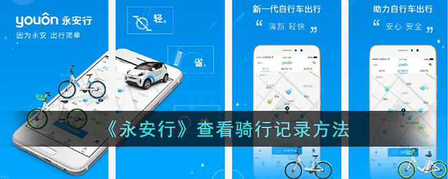 《永安行》查看骑行记录方法