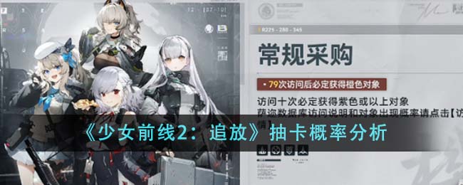 《少女前线2：追放》抽卡概率分析