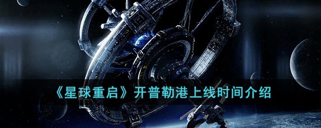 《星球重启》开普勒港上线时间介绍