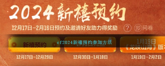 cf2024新禧预约参加方法