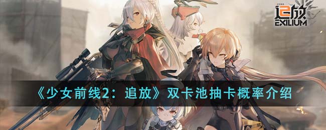 《少女前线2：追放》双卡池抽卡概率介绍