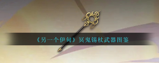 《另一个伊甸》冥鬼锡杖武器图鉴