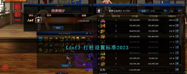 《dnf》打桩设置标准2023