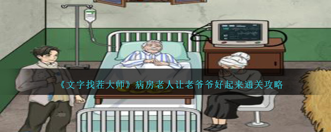 《文字找茬大师》病房老人让老爷爷好起来通关攻略