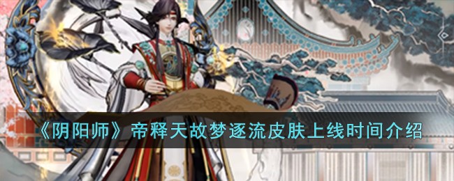 《阴阳师》帝释天故梦逐流皮肤上线时间介绍