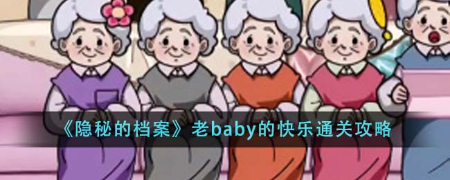 《隐秘的档案》老baby的快乐通关攻略