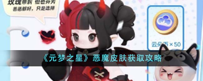 《元梦之星》恶魔皮肤获取攻略