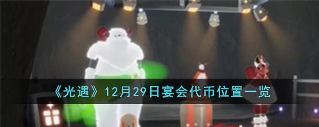 《光遇》12月29日宴会代币位置一览