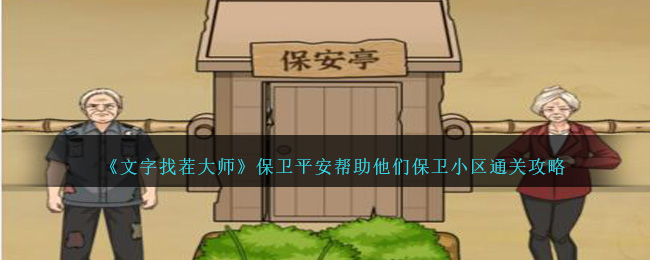 《文字找茬大师》保卫平安帮助他们保卫小区通关攻略