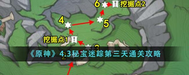 《原神》4.3秘宝迷踪第三天通关攻略