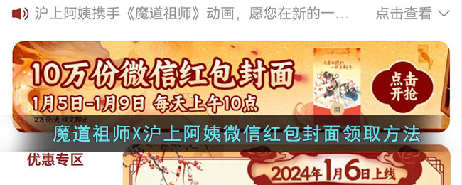 魔道祖师X沪上阿姨微信红包封面领取方法