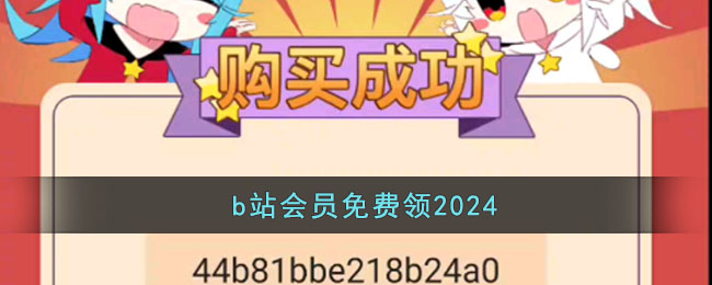 b站会员免费领2024