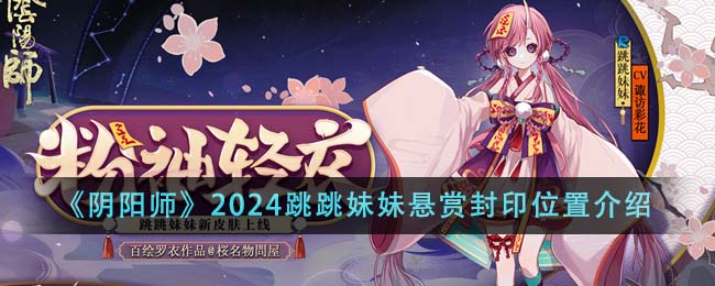 《阴阳师》2024跳跳妹妹悬赏封印位置介绍