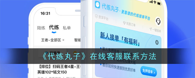 《代练丸子》在线客服联系方法