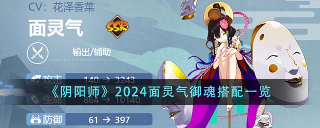 《阴阳师》2024面灵气御魂搭配一览